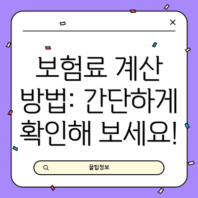 보험료 계산 방법: 간단하게 확인해 보세요!