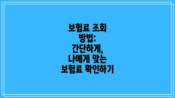 보험료 조회 방법: 간단하게, 나에게 맞는 보험료 확인하기