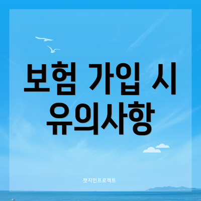 보험 가입 시 유의사항