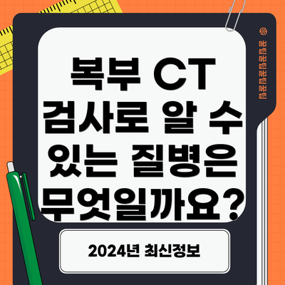 복부 CT 검사로 알 수 있는 질병은 무엇일까요?