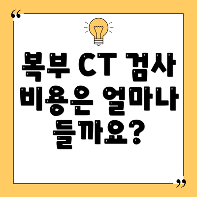 복부 CT 검사 비용은 얼마나 들까요?