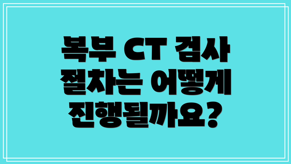 복부 CT 검사 절차는 어떻게 진행될까요?