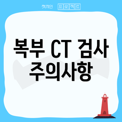 복부 CT 검사 주의사항