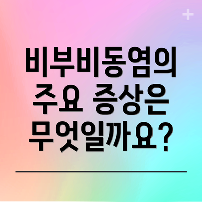 비부비동염의 주요 증상은 무엇일까요?