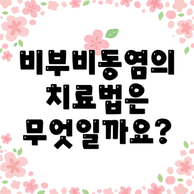 비부비동염의 치료법은 무엇일까요?