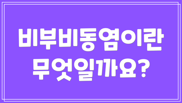 비부비동염이란 무엇일까요?