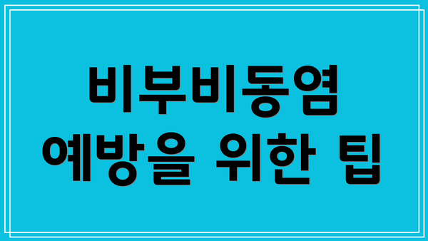 비부비동염 예방을 위한 팁