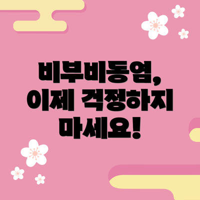 비부비동염, 이제 걱정하지 마세요!