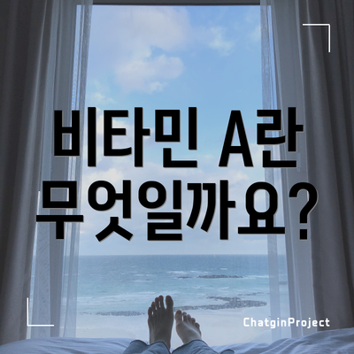 비타민 A란 무엇일까요?