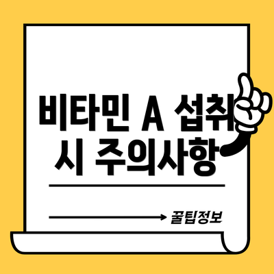 비타민 A 섭취 시 주의사항