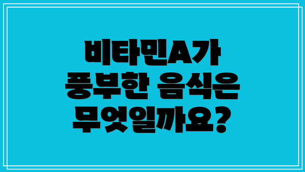 비타민A가 풍부한 음식은 무엇일까요?