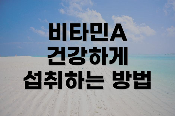 비타민A 건강하게 섭취하는 방법