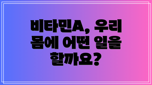 비타민A, 우리 몸에 어떤 일을 할까요?