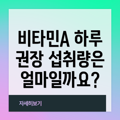 비타민A 하루 권장 섭취량은 얼마일까요?