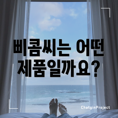 삐콤씨는 어떤 제품일까요?