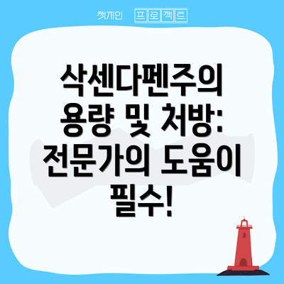 삭센다펜주의 용량 및 처방: 전문가의 도움이 필수!