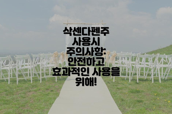 삭센다펜주 사용시 주의사항: 안전하고 효과적인 사용을 위해!