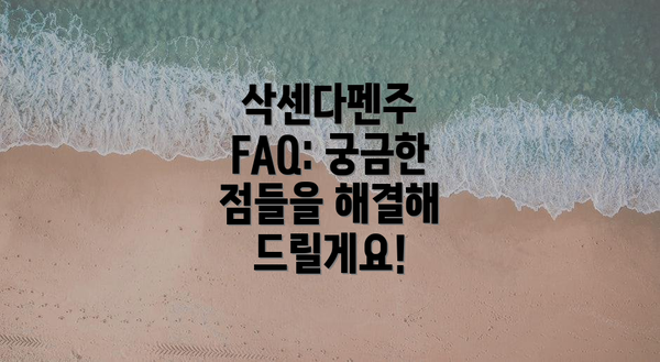 삭센다펜주 FAQ: 궁금한 점들을 해결해 드릴게요!