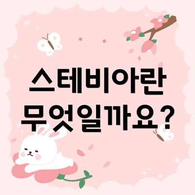 스테비아란 무엇일까요?