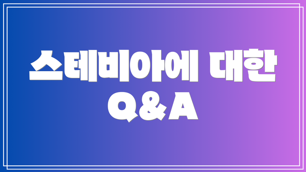 스테비아에 대한 Q&A