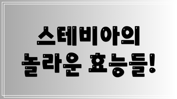 스테비아의 놀라운 효능들!