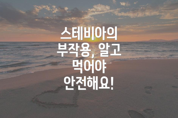 스테비아의 부작용, 알고 먹어야 안전해요!