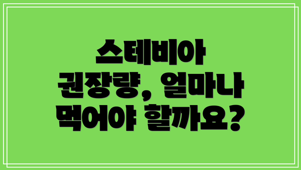스테비아 권장량, 얼마나 먹어야 할까요?