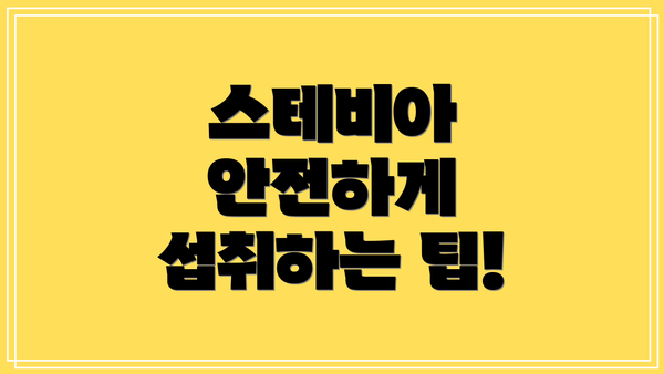 스테비아 안전하게 섭취하는 팁!