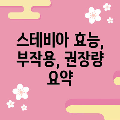 스테비아 효능, 부작용, 권장량 요약