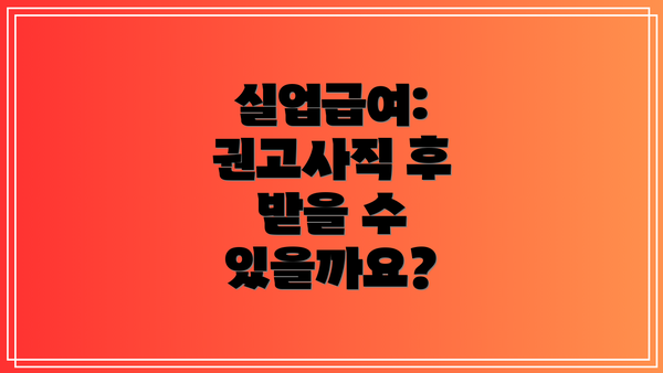 실업급여: 권고사직 후 받을 수 있을까요?