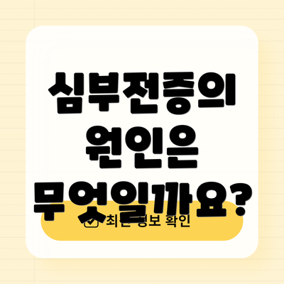 심부전증의 원인은 무엇일까요?