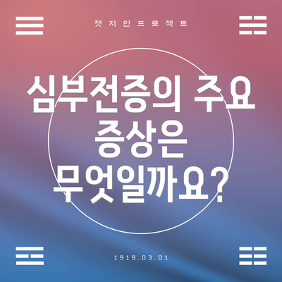 심부전증의 주요 증상은 무엇일까요?