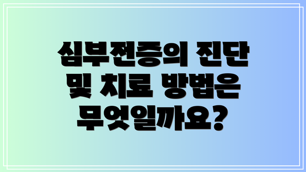 심부전증의 진단 및 치료 방법은 무엇일까요?