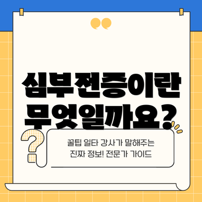 심부전증이란 무엇일까요?