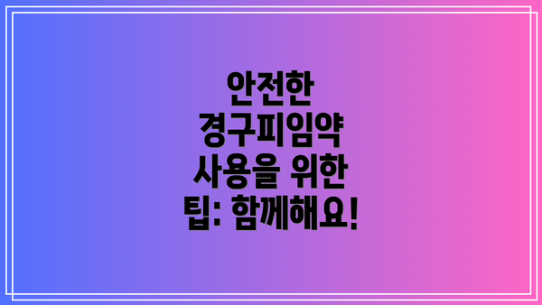 안전한 경구피임약 사용을 위한 팁: 함께해요!