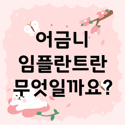 어금니 임플란트란 무엇일까요?