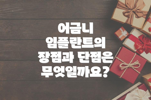 어금니 임플란트의 장점과 단점은 무엇일까요?