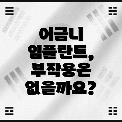 어금니 임플란트, 부작용은 없을까요?