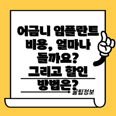 어금니 임플란트 비용, 얼마나 들까요? 그리고 할인 방법은?