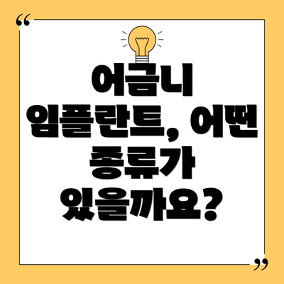 어금니 임플란트, 어떤 종류가 있을까요?