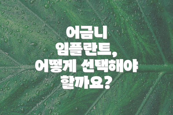 어금니 임플란트, 어떻게 선택해야 할까요?