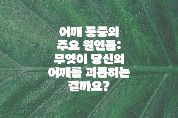 어깨 통증의 주요 원인들: 무엇이 당신의 어깨를 괴롭히는 걸까요?