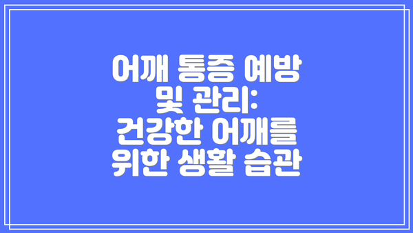 어깨 통증 예방 및 관리: 건강한 어깨를 위한 생활 습관