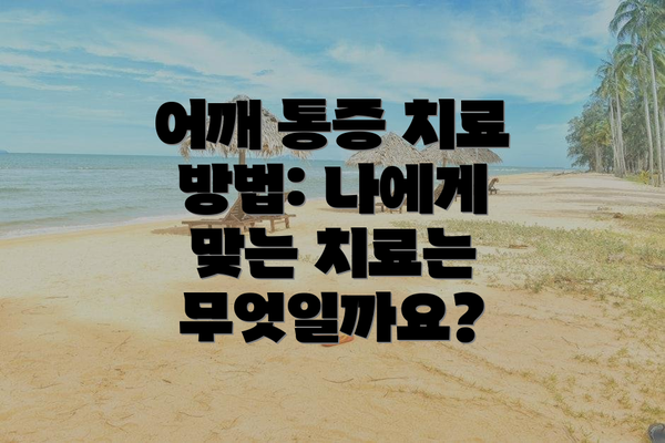 어깨 통증 치료 방법: 나에게 맞는 치료는 무엇일까요?