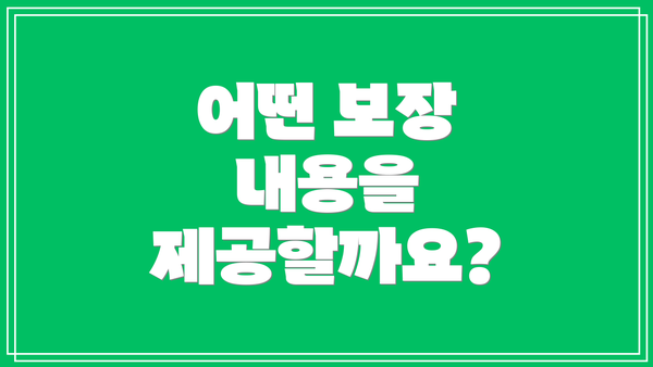 어떤 보장 내용을 제공할까요?