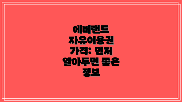 에버랜드 자유이용권 가격: 먼저 알아두면 좋은 정보