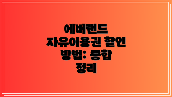 에버랜드 자유이용권 할인 방법: 종합 정리