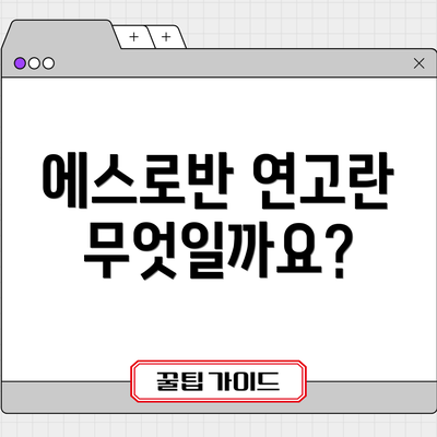 에스로반 연고란 무엇일까요?