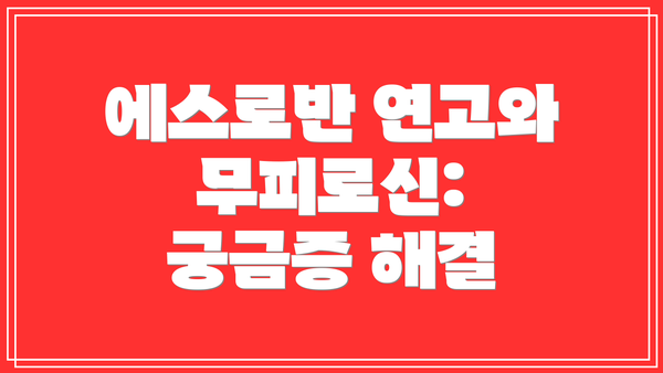 에스로반 연고와 무피로신:  궁금증 해결