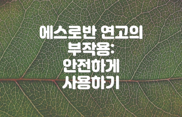 에스로반 연고의 부작용: 안전하게 사용하기
